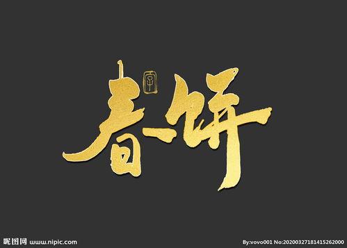 双字书法图片,书法艺术的韵味传承